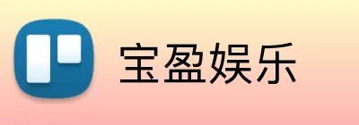 宝盈娱乐 Logo